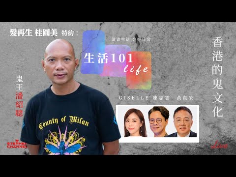 [生活101] 鬼王潘紹聰 | 分享去陌生地方的禮儀｜旅行要注意 | 點到你唔信的車禍事件|最心寒經歷｜ 恐怖在線｜靈異事件｜AI字幕｜黃創安 Giselle 陳志雲 志雲頻道 生活101