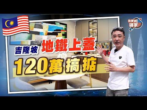 吉隆坡雙匙單位｜罕有地鐵上蓋，鄰近雙子塔｜Airbnb投資之選  【我要做磚家｜馬來西亞】#吉隆坡 #雙子塔