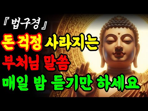돈 걱정이 사라지고 재물운이 열리는 부처님 말씀ㅣ법구경ㅣ부처님지혜