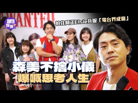 森美不捨小儀爆喊 拍住阿正Elsie升呢「電台界成龍」