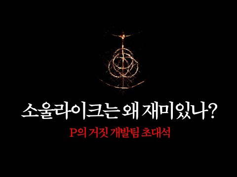 [P의 거짓팀 초대석#1] 소울라이크가 재미있는 이유
