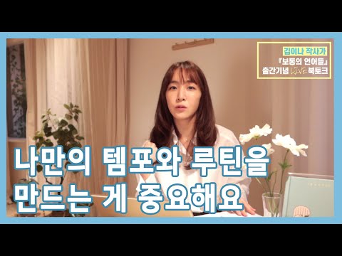 김이나 작사가가 나답게, 불안 우울 두려움과도 함께 살아가는 방법 #보통의언어들