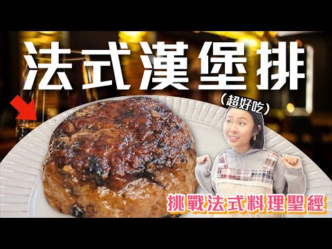 「屌打麥當勞的法式漢堡排」但卻是最醜的一道菜☺️挑戰法式料理聖經EP.7｜桑潔魚