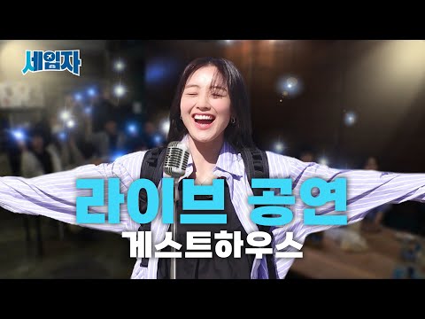 내향인 취향 저격 [속초 음악 게스트하우스] | 세입자 ep.03 [EN/ID/ES/JP/VI/TH]