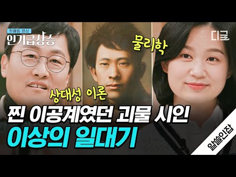 [#알쓸인잡] 김상욱 교수도 인정한 찐 이공계 시인! '물리학'을 시로 담아낸 천재 시인 이상🌟