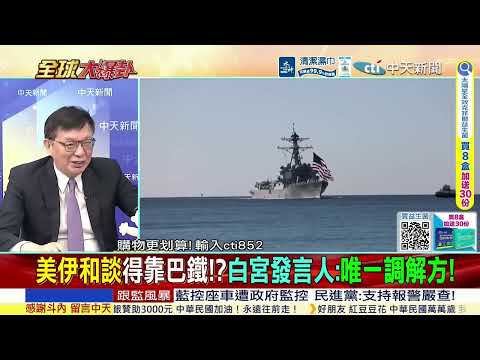 封鎖紅海!伊朗強硬報復美軍 曼德海峽將斷航! 喊停又繼續 美軍布希號雙航母群月底抵中東! @ctitalkshow
