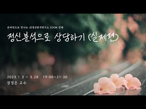 정신분석으로 상담하기(실제편)_1강