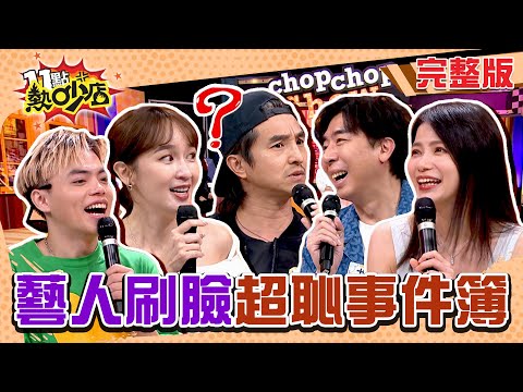 藝人刷臉超恥事件簿！小鐘超摳門行徑沈玉琳看不下去？王少偉靠關係求演唱會門票下場糗爆？ 11點熱吵店 20241107 (完整版)│沈玉琳、Melody、蔡逸帆、王少偉、海產、蘿莉塔、梁赫群