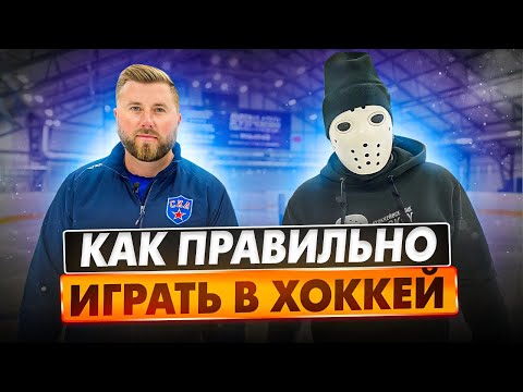 Как правильно играть в хоккей?! \ Тактические хитрости.