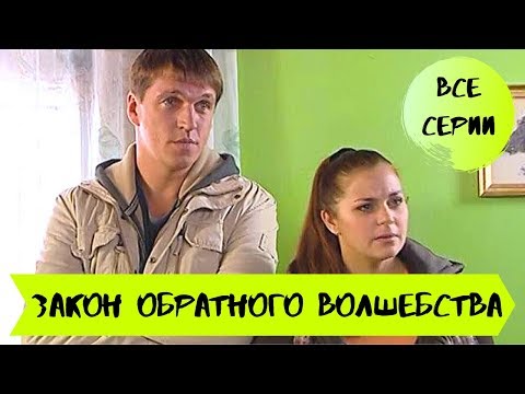 ПРЕМЬЕРА НА ЮТУБ! Экранизация Устиновой! ЗАКОН ОБРАТНОГО ВОЛШЕБСТВА. Все Серии Подряд!