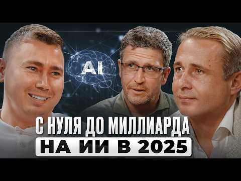 С НУЛЯ до МИЛЛИАРДА на ИИ в 2025. ПОШАГОВЫЙ алгоритм | Максим Спиридонов, Нетология