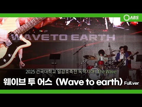 [4k] 250521 웨이브 투 어스(Wave to earth) Full Ver. 직캠 @건국대학교 축제 녹색지대 : The Wave