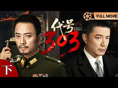 FULL MOVIE【2025谍战电影】代号304（下） | #张涵予 #段奕宏 上海滩生死潜伏，兄弟反目内战风暴