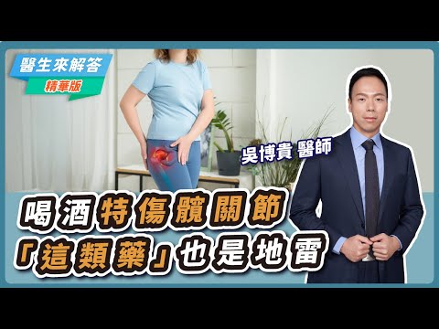 【醫生來解答－聽醫生的話@icare愛健康】喝酒特傷髖關節「這類藥」也是地雷｜專訪：吳博貴 醫師