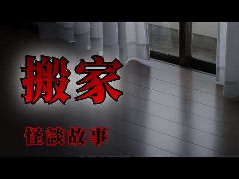 睡前恐怖故事 | 3則搬家的恐怖怪談鬼故事 | 怪談先生-故事是這樣的 Mr.Kaidan