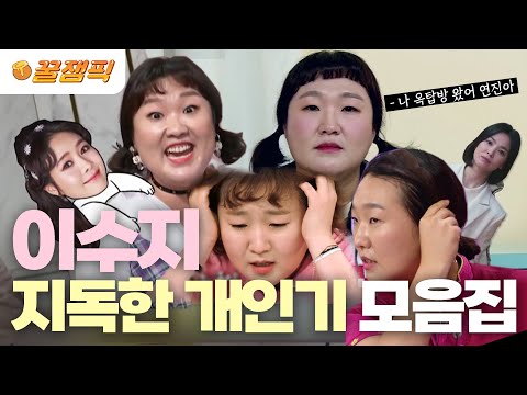 에피소드 소생 시키는 지독한 연기력!😍 인간 복사기🖨 #이수지 모음집 | KBS 방송