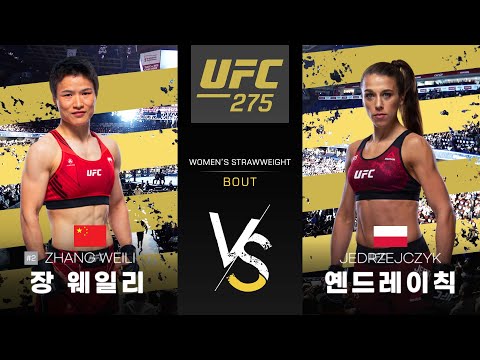 [UFC] 장 웨일리 VS 요안나 옌드레이칙