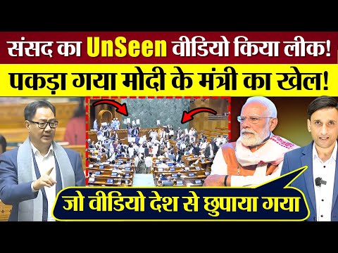 Modi के मंत्री ने Sansad का 'UNSEEN' Video किया लीक! Kiren Rijiju का खेल Expose, Congress ने धोया!