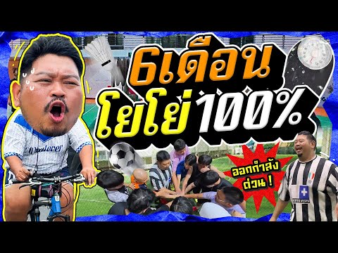 CALBB EP.4 | โยโย่ มาเยือน เตือนไว้เลย