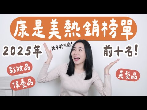 The list is out! What are the top-selling makeup and skincare products from Cosmed in 2025? (User...