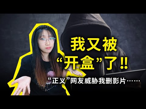 又被“开盒”了，我该怎么办？“我有你的个人信息！现在命令你删掉所有YouTube影片！”