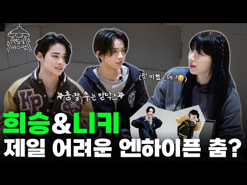 HEESEUNG dances well? NI-KI and Bada, too, no obstacles! | Ep.14 ENHYPEN | Practice Room's Bada Lee