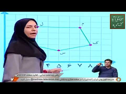 مختصات - درس بیست و چهارم - ریاضی ششم ابتدایی