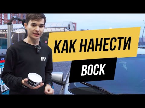 НАНОСИМ ВОСК НА САМОМОЙКЕ