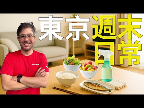 分享我們東京週末日常做什麼？家裏清潔是誰做？買餸煮飯去哪裏？我們weekend在東京有什麼地方玩？