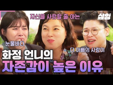 [#밥블레스유] 눈물주의💧 화정언니 자존감 비결은 다름 아닌 '아버지의 사랑'❤️ 어느새 그 시절 우리 부모님처럼 어른이 되어버린 언니들