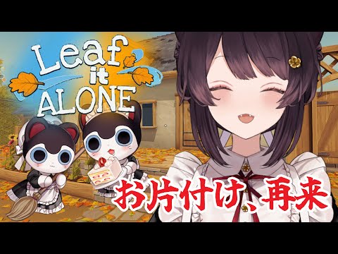 【Leaf it Alone】落ち葉を集めてポイ！完全初見ですがお付き合いください【戌亥とこ/にじさんじ】