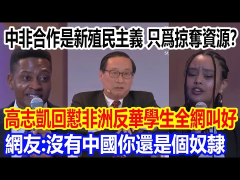Is China-Africa cooperation neo-colonialism aimed at plundering resources? Professor Gao Zhikai's...