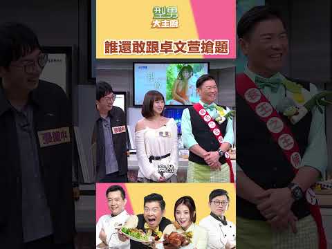 打不贏就拿武器|型男大主廚 #shorts #型男大主廚 #曾國城 #卓文萱 #詹姆士 #吳秉承