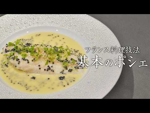 [Cooking Technique Explanation] Introducing a masterpiece using the French cooking method "poachi...
