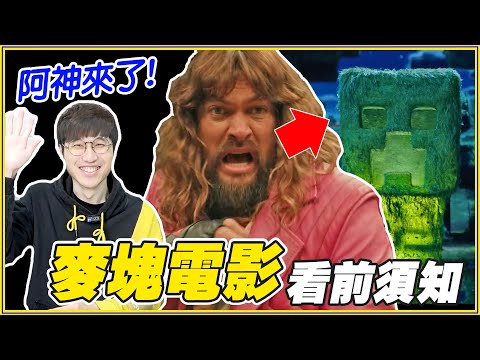 苦力怕是豬！60個看「MINECRAFT麥塊電影」前你要知道的事！ ft. @AshanKouki 阿神