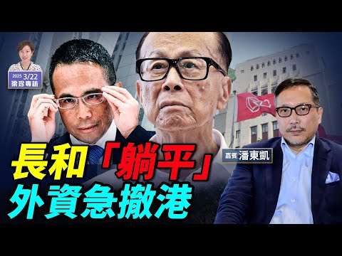 潘東凱：打壓李嘉誠中共輸慘 加拿大退休基金撤港｜不賣中資？2015年中共不接盤 如今反咬一口