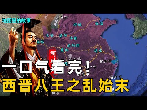 Read it in one breath! The Rebellion of the Eight Kings of the Western Jin Dynasty! Han the end of