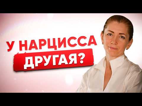 Быстро Нашел Замену! Правда Ли Нарцисс Счастлив С Новой Жертвой?