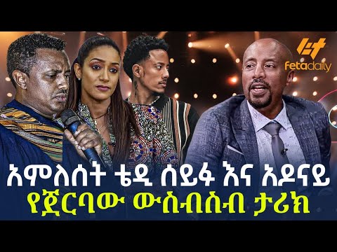 Ethiopia - አምለሰት ቴዲ ሰይፉና አዶናይ የጀርባው ውስብስብ ታሪክ