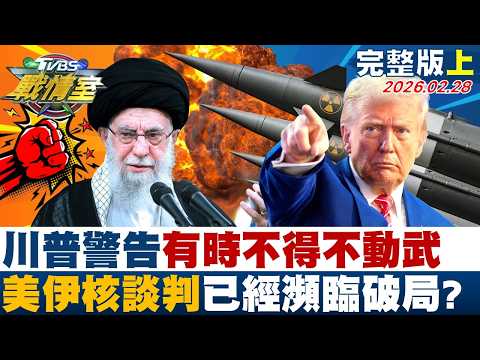 【完整版上集】川普警告「有時不得不動武」 美國、伊朗核談判已經瀕臨破局？20260228｜#高嘉瑜 #張志豪 #江岷欽 #王鴻薇 #游淑慧 #李柏毅