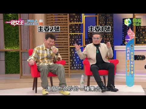 一袋女王官方正版20221227蛤？！許效舜和庹宗康？他們竟是拜把兄弟？！