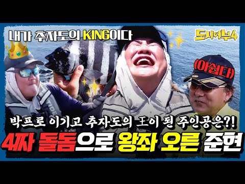 추자도에서 참돔 원맨쇼 펼친 박프로를 제치고 황금배지 가져간 KING준현👑✨ | #도시어부4 8회
