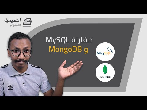 مقارنة قواعد البيانات MySQL و MongoDB