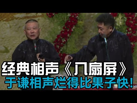 【高清修復】禁播经典《八扇屏》！郭德綱：于谦相声烂得比果子快！ 德云社相声大全 #郭德纲  #于谦  #助眠相声#德云社