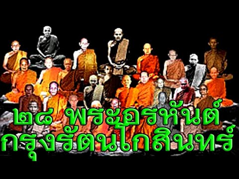 ตามรอย๒๘พระอรหันต์ไทย ยุคกรุงรัตนโกสินทร์