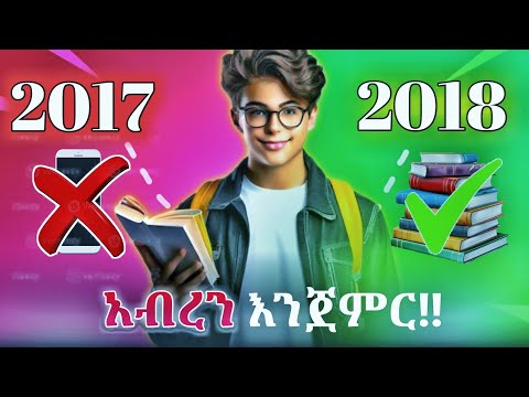 በ 2018 የማይነቃነቅ የንባብ ልማድ የምንገነባበት ቀላል መንገድ ( ለሁሉም የሚሰራ)