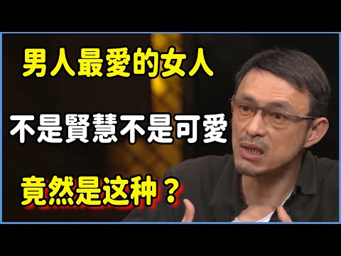 男人最愛的女人不是賢慧,也不是可愛!竟然是这种 #圆桌派 #窦文涛 #脱口秀 #真人秀 #圆桌派第八季 #马未都