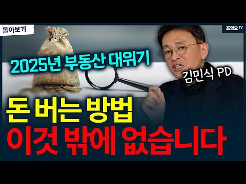 '가난을 이기고 부자가 되는 가장 현실적인 방법' (김민식 PD 몰아보기)