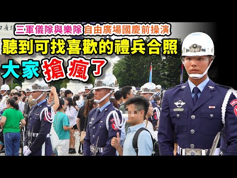 瘋了啦搶成這樣？你會搶著找哪幾位合照呢？好多熟面孔喔！你認得出哪些人？（中正紀念堂國軍聯合樂隊暨三軍儀隊國慶前操演第二次進場）2024.10.05