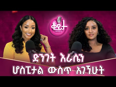 ሰው ውስጡ ያለውን ነው የሚያወራው!!እስኪ ይርሱኝ ብዬ ጠፋሁላቸው!! እራሴን ተጎጂ አድርጌ ማውራት አልፈልግም #amleset #amlesetmuchie